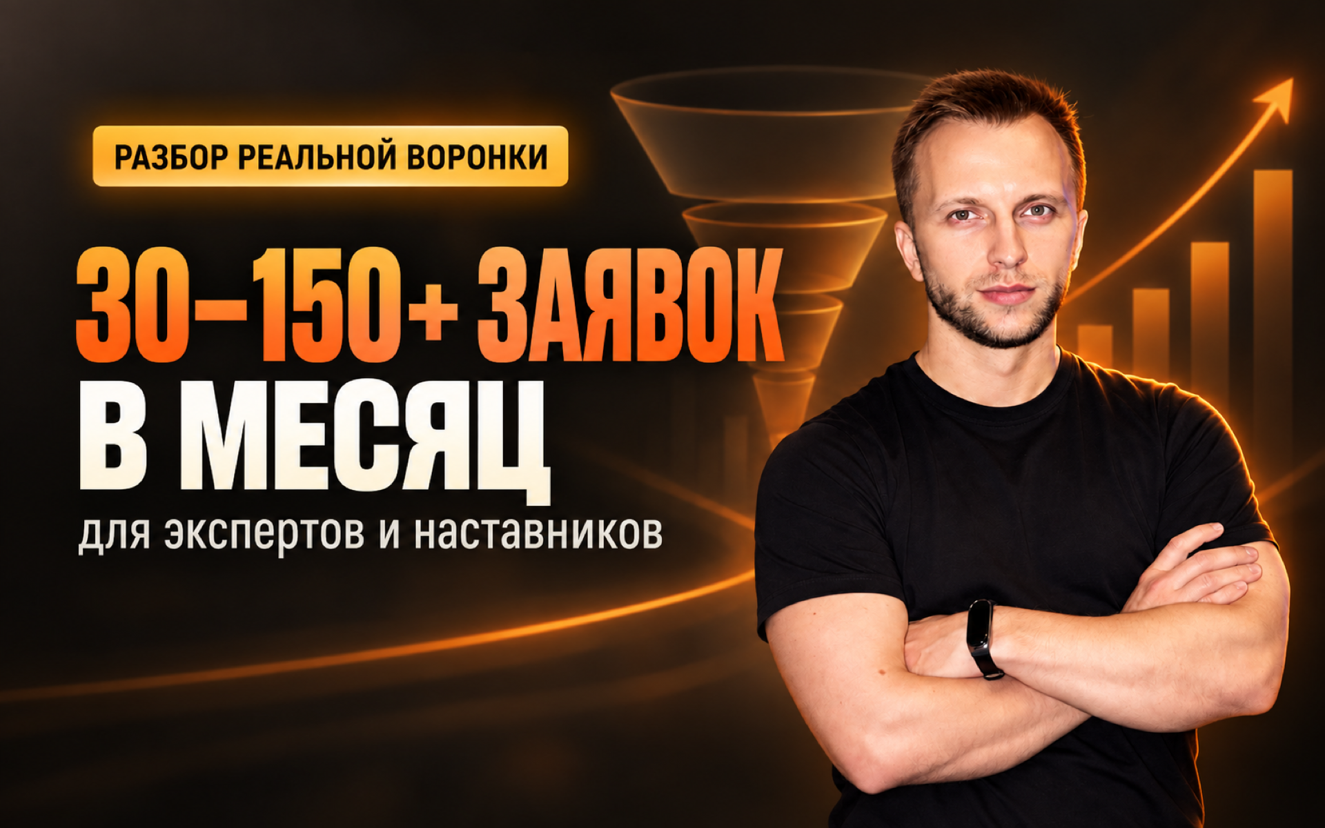 Видеоразбор системы привлечения заявок